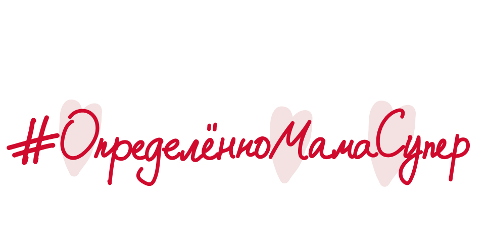 #ОпределенноМамаСупер
